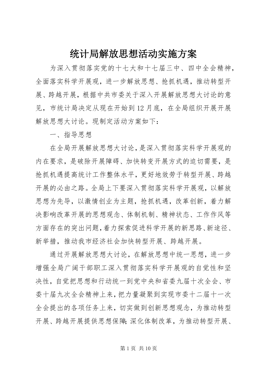 2023年统计局解放思想活动实施方案.docx_第1页