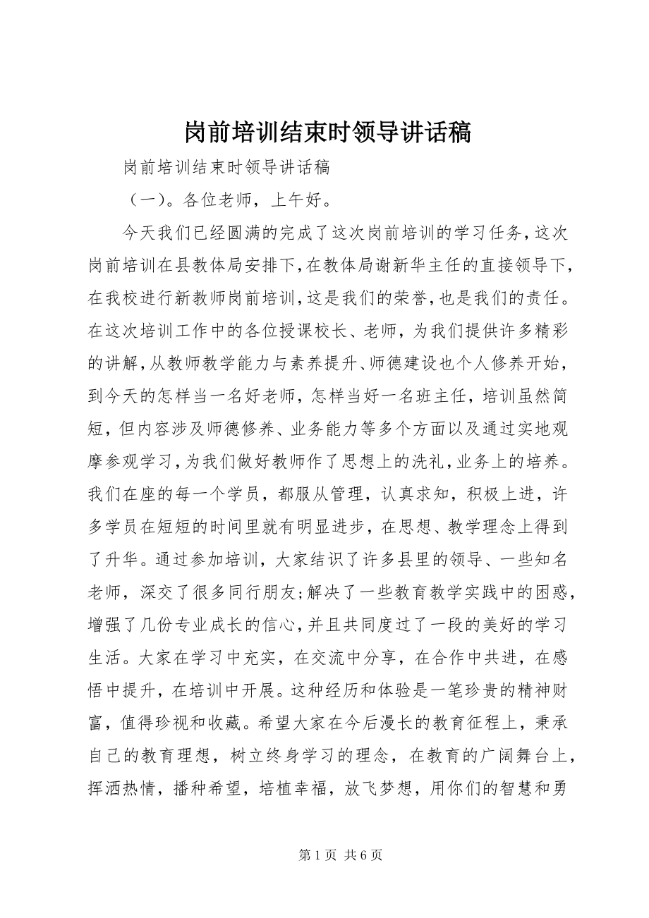 2023年岗前培训结束时领导致辞稿.docx_第1页