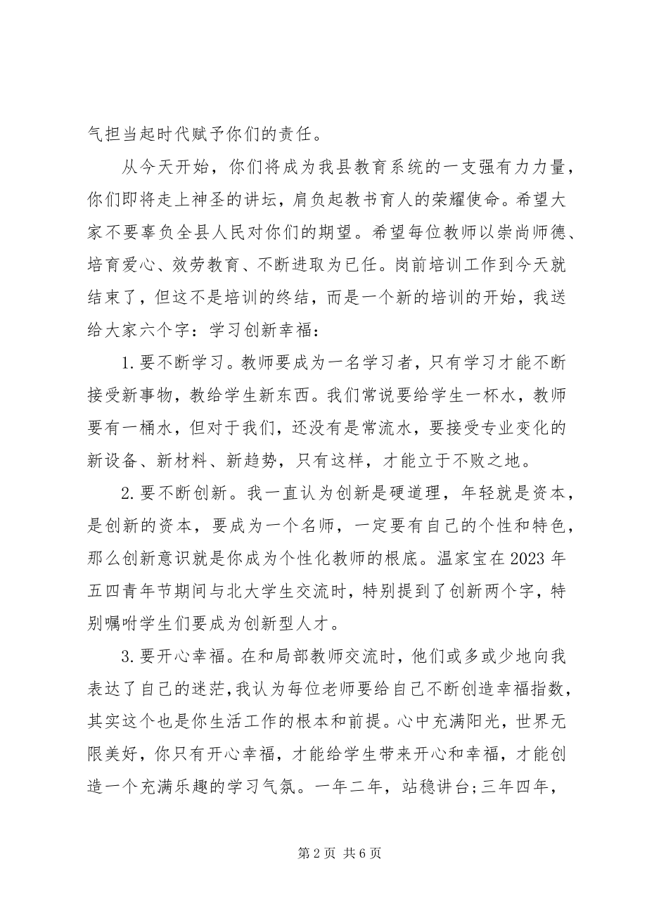 2023年岗前培训结束时领导致辞稿.docx_第2页