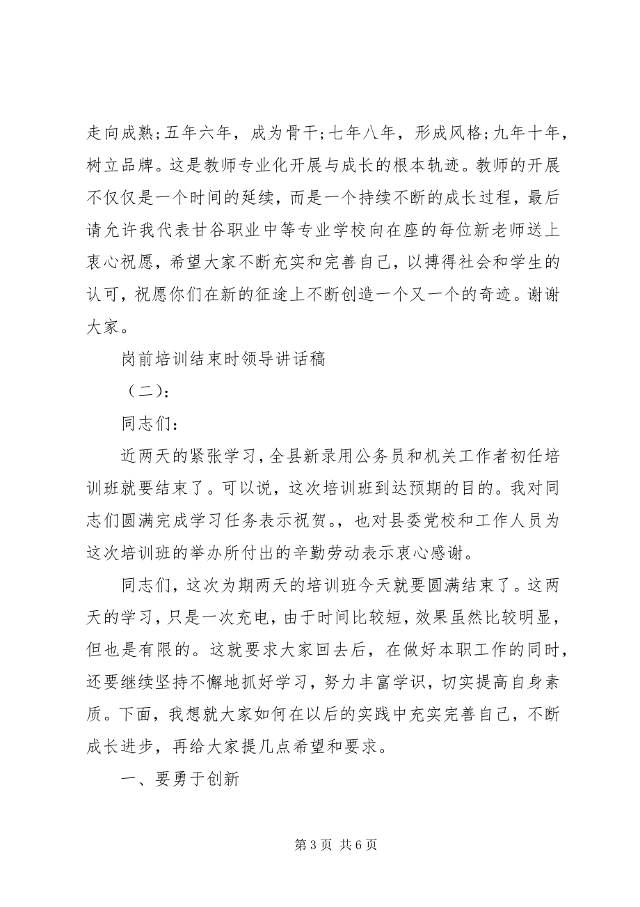 2023年岗前培训结束时领导致辞稿.docx_第3页