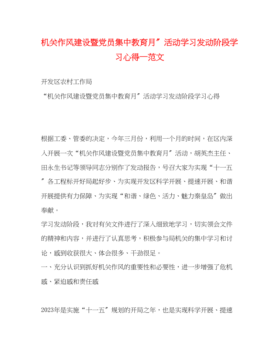 2023年机关作风建设暨党员集中教育月活动学习动员阶段学习心得—范文.docx_第1页