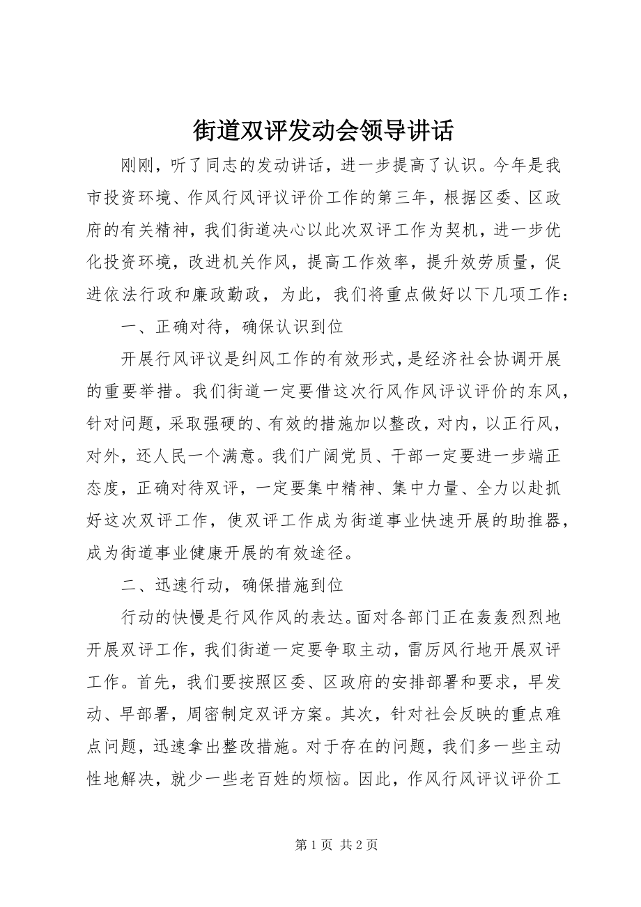 2023年街道双评动员会领导致辞.docx_第1页