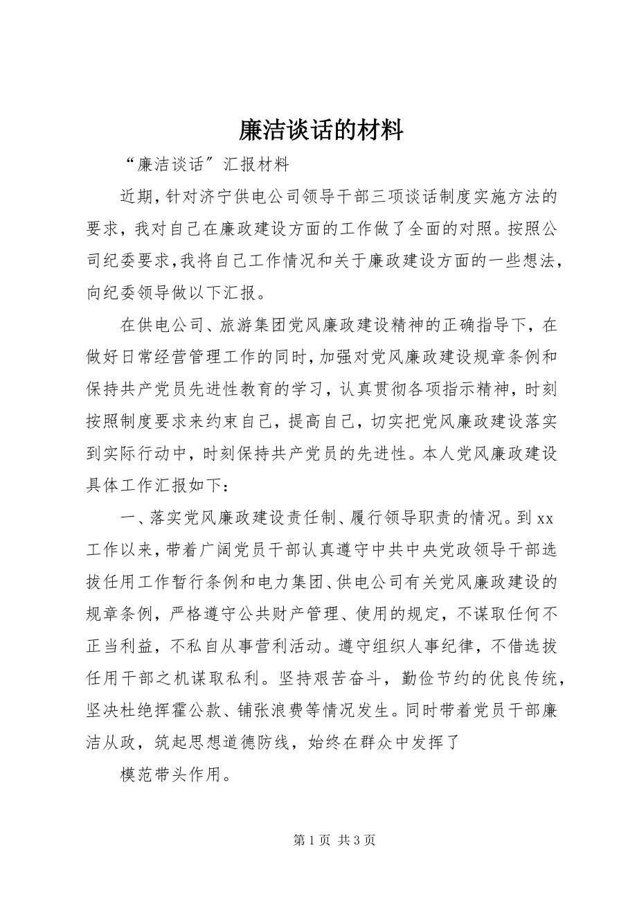 2023年廉洁谈话的材料.docx_第1页