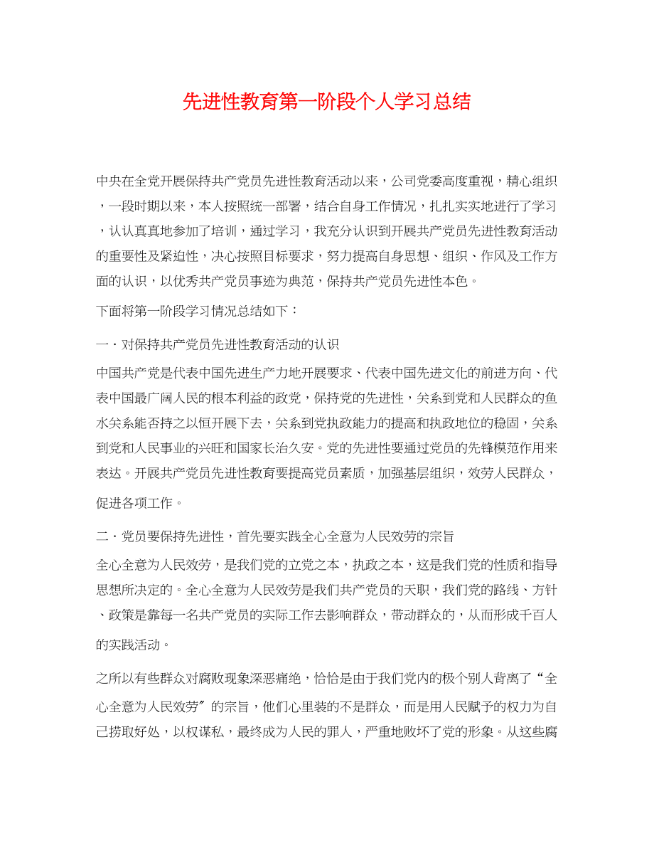 2023年先进性教育第一阶段个人学习总结.docx_第1页