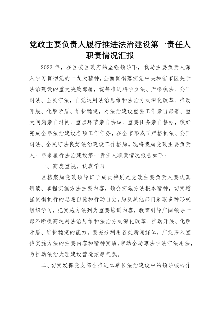 2023年党政主要负责人履行推进法治建设第一责任人职责情况汇报.docx_第1页