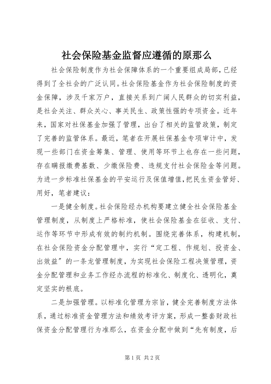 2023年社会保险基金监督应遵循的原则.docx_第1页