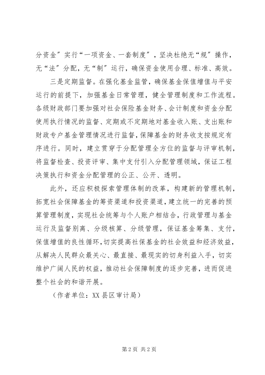 2023年社会保险基金监督应遵循的原则.docx_第2页