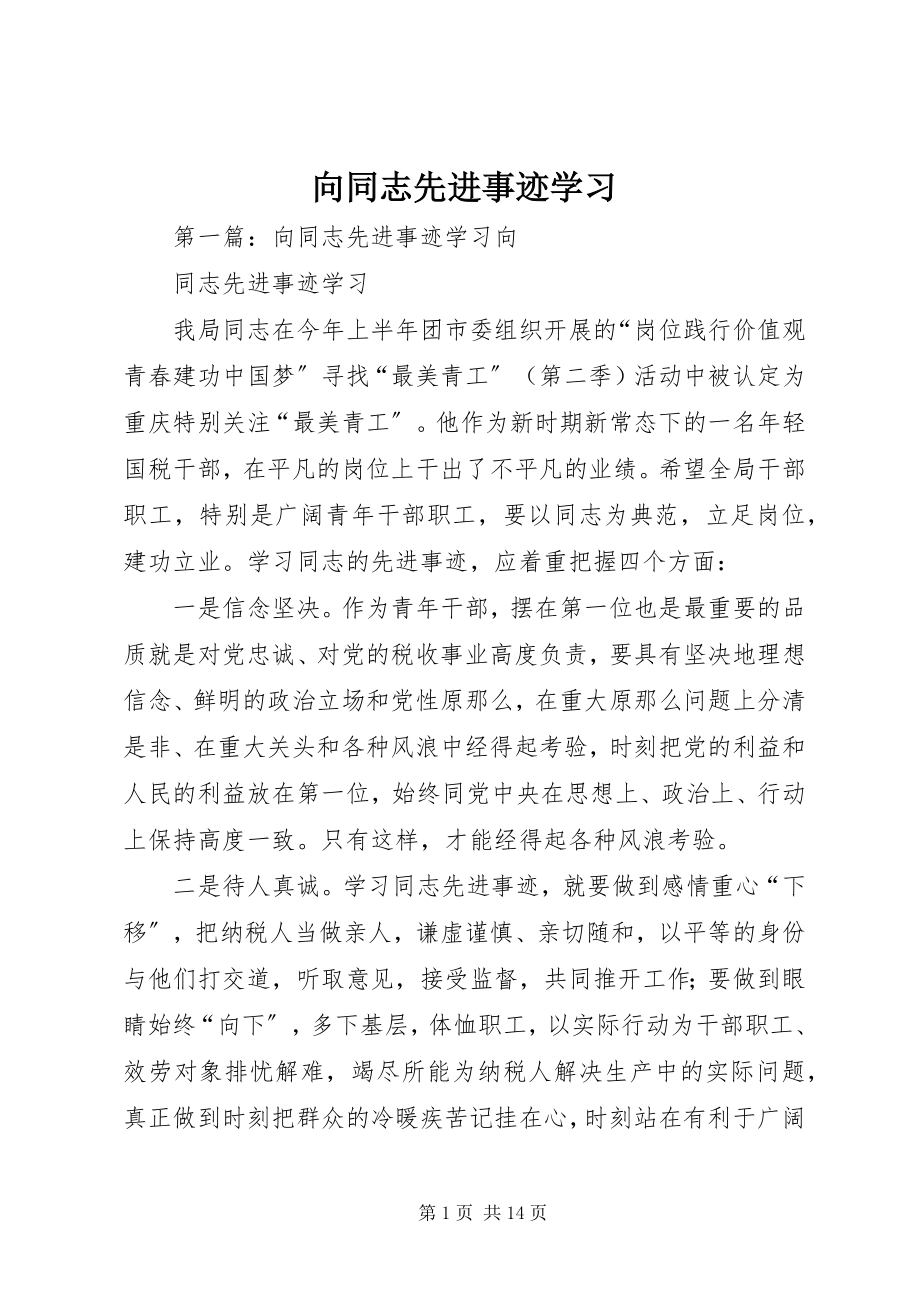 2023年向同志先进事迹学习.docx_第1页