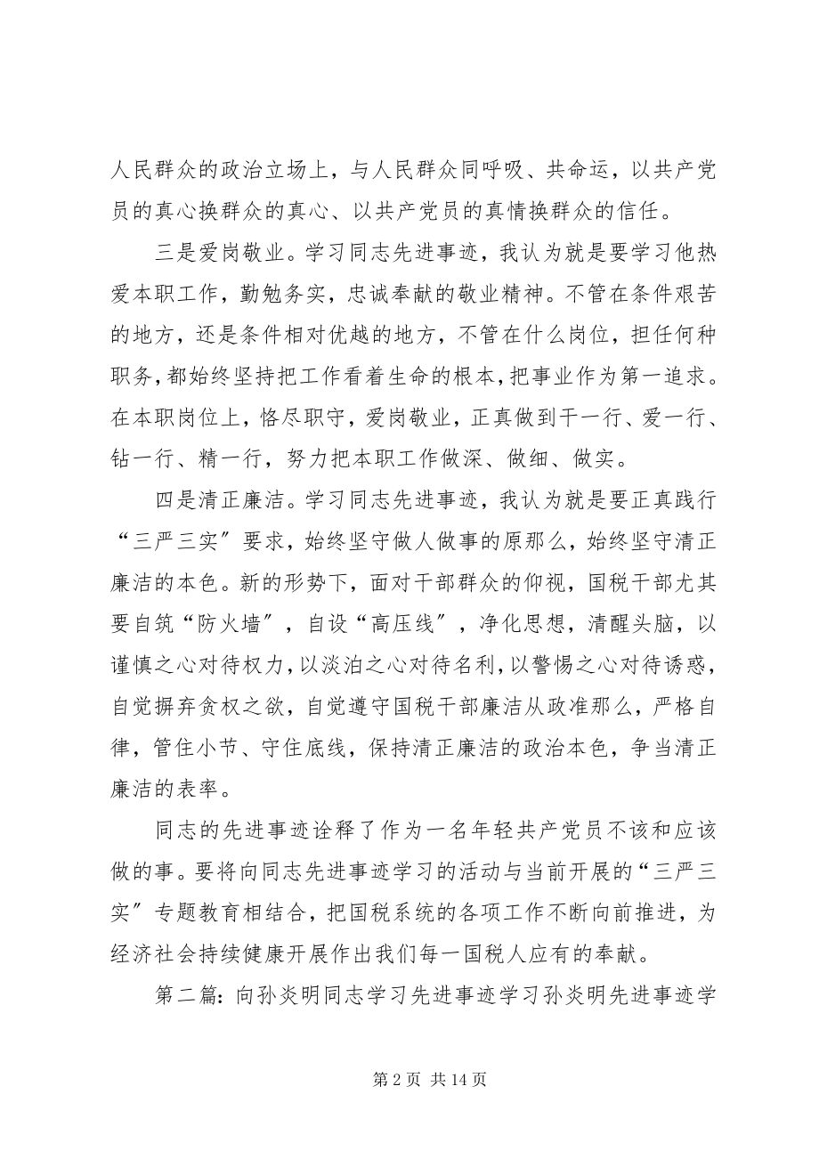 2023年向同志先进事迹学习.docx_第2页