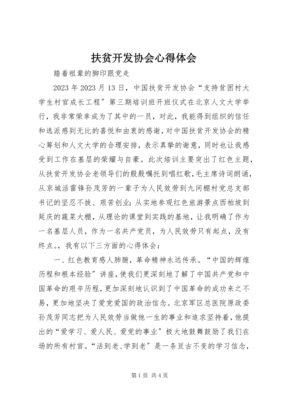 2023年扶贫开发协会心得体会.docx_第1页