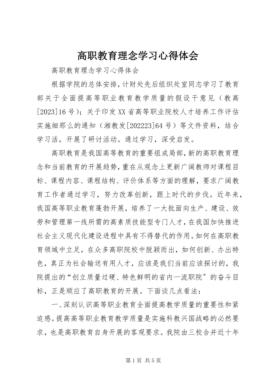 2023年高职教育理念学习心得体会.docx_第1页