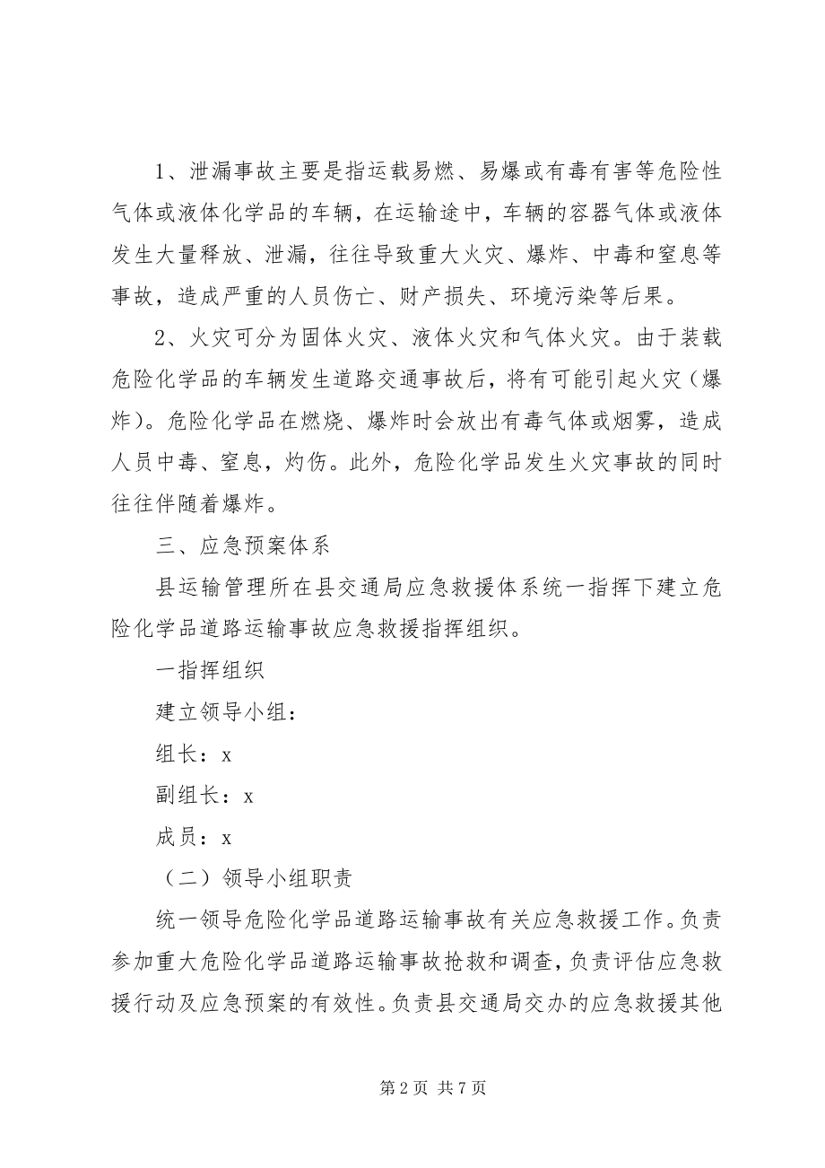 2023年交通局危险化学品安全运输方案.docx_第2页