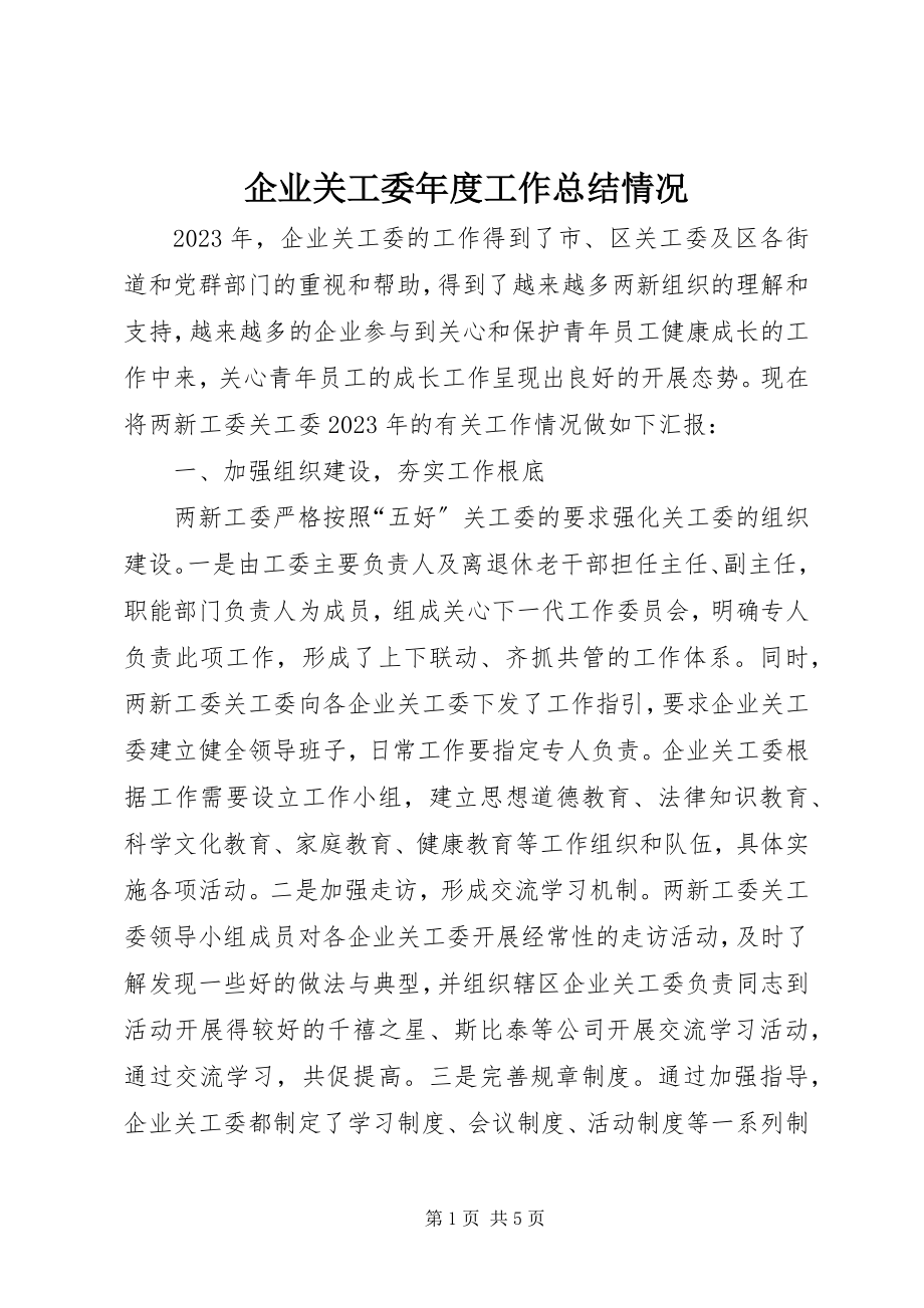 2023年企业关工委年度工作总结情况.docx_第1页