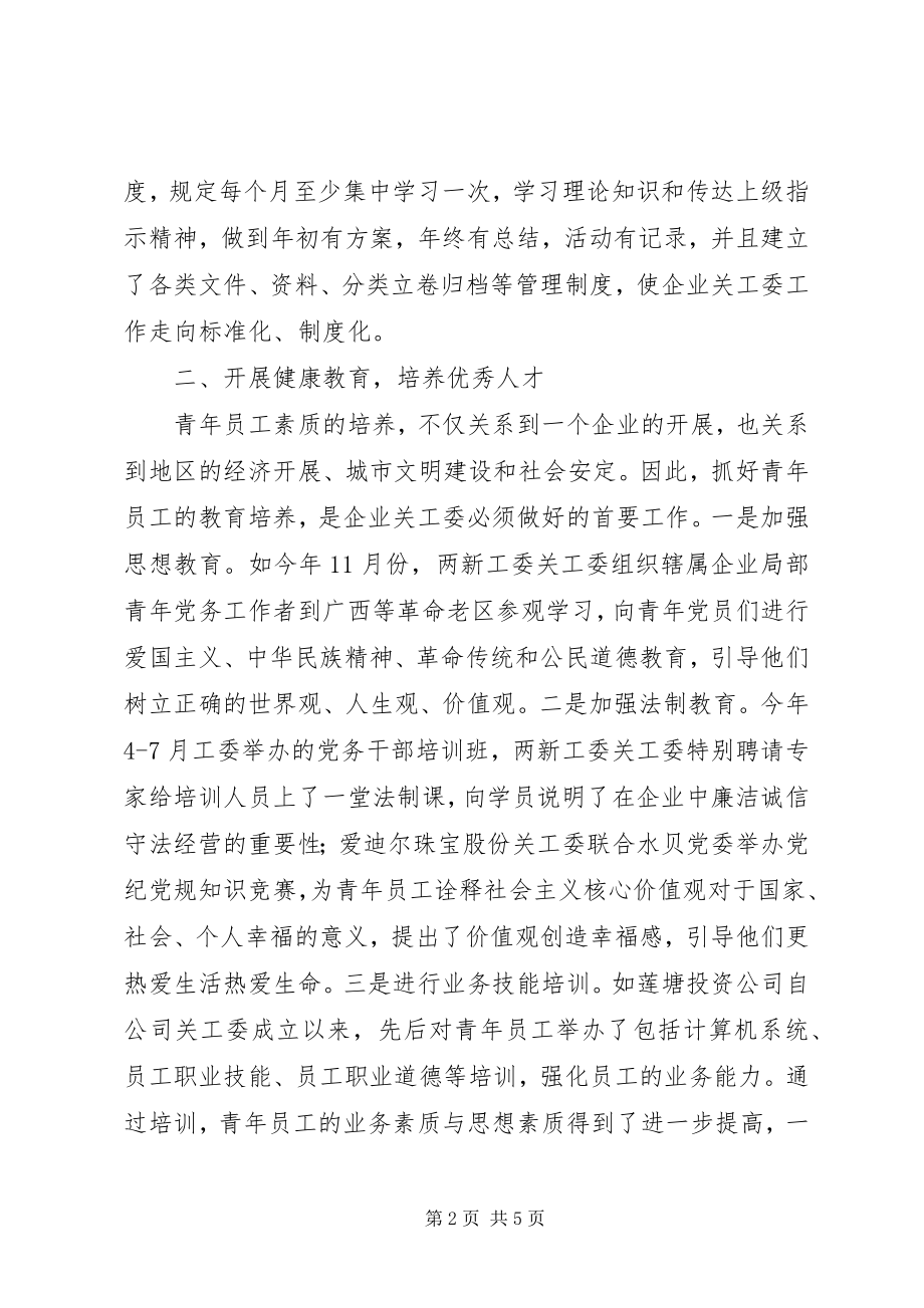 2023年企业关工委年度工作总结情况.docx_第2页