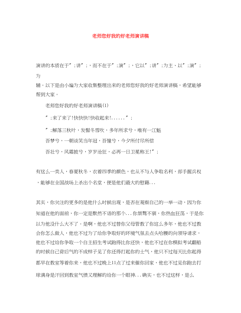 2023年老师您好我的好老师演讲稿.docx_第1页