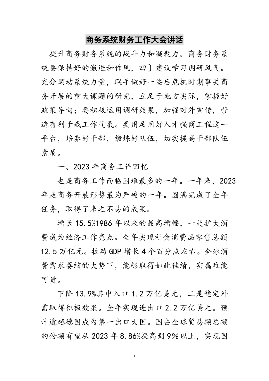 2023年商务系统财务工作大会讲话范文.doc_第1页