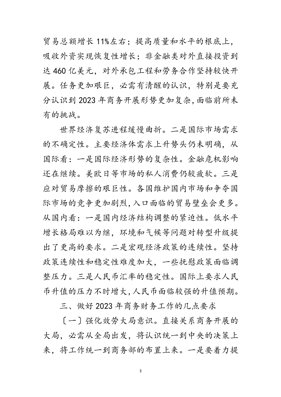 2023年商务系统财务工作大会讲话范文.doc_第3页