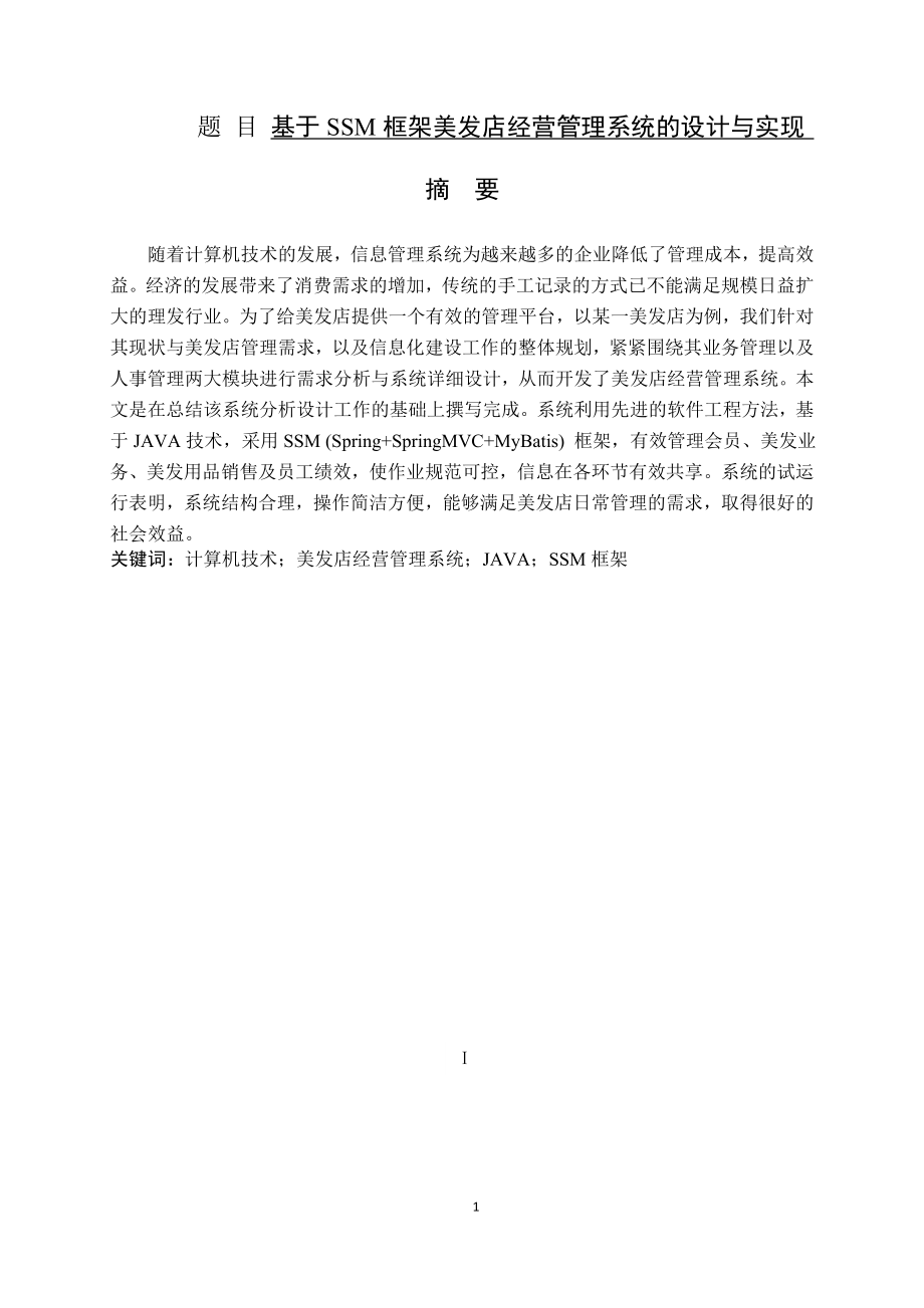 基于SSM框架美发店经营管理系统的设计与实现计算机专业.doc_第1页