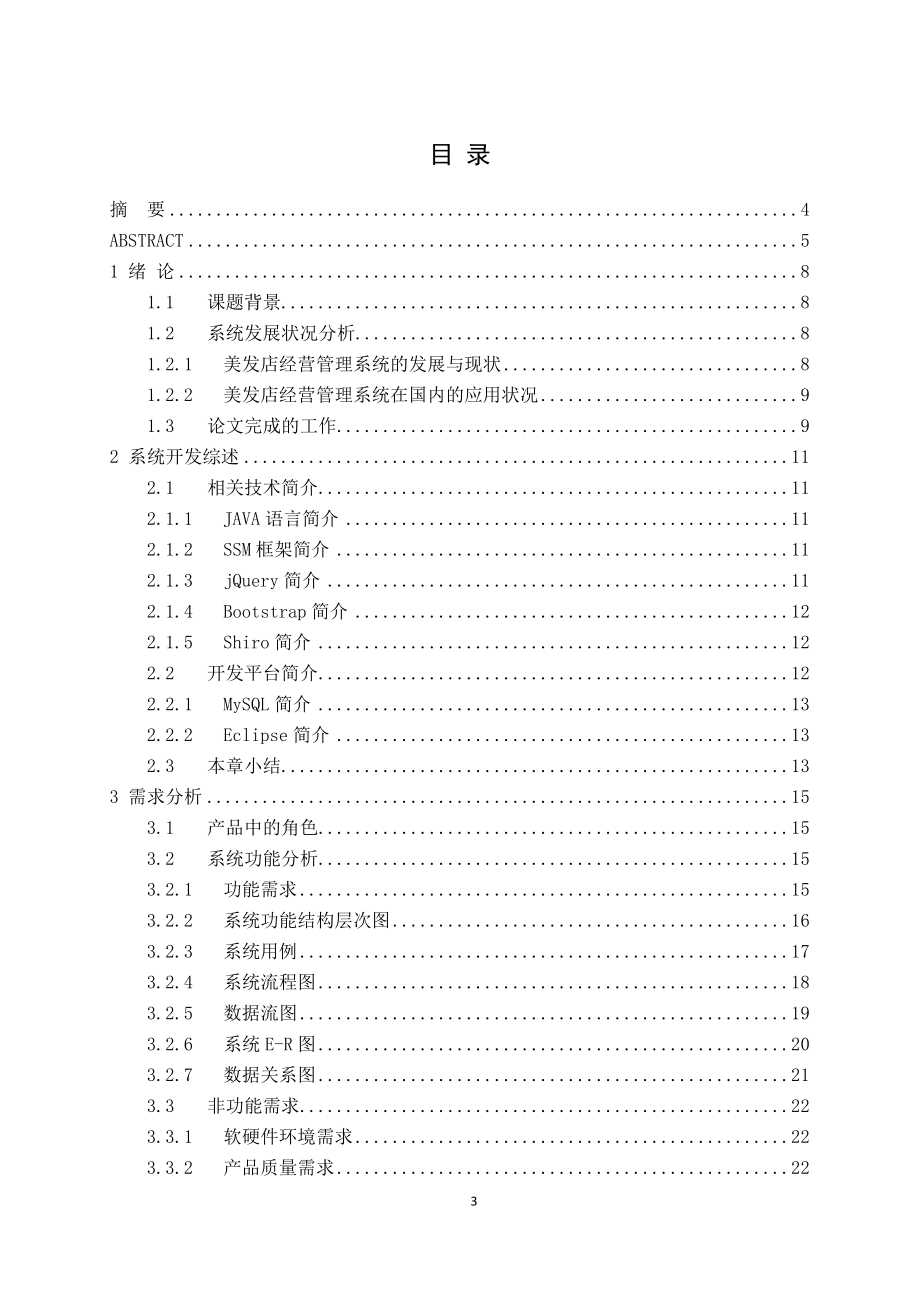 基于SSM框架美发店经营管理系统的设计与实现计算机专业.doc_第3页