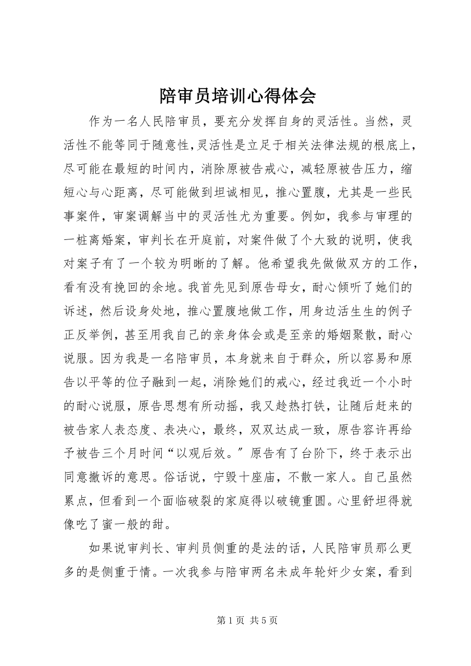 2023年陪审员培训心得体会.docx_第1页