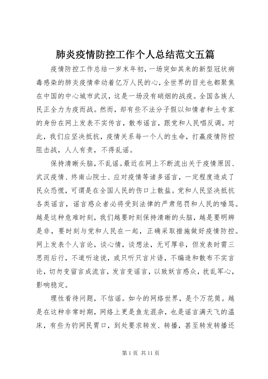 2023年肺炎疫情防控工作个人总结五篇.docx_第1页