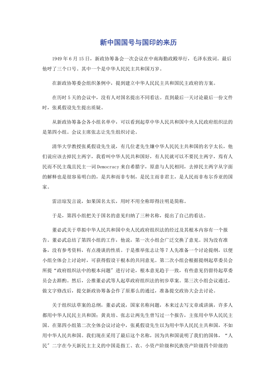 2023年新中国国号与国印的来历.docx_第1页