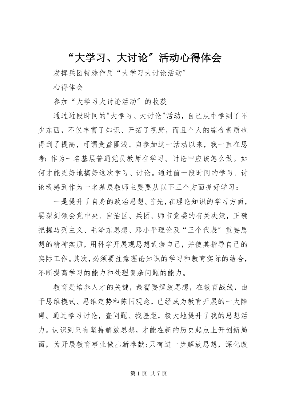 2023年大学习大讨论活动心得体会.docx_第1页