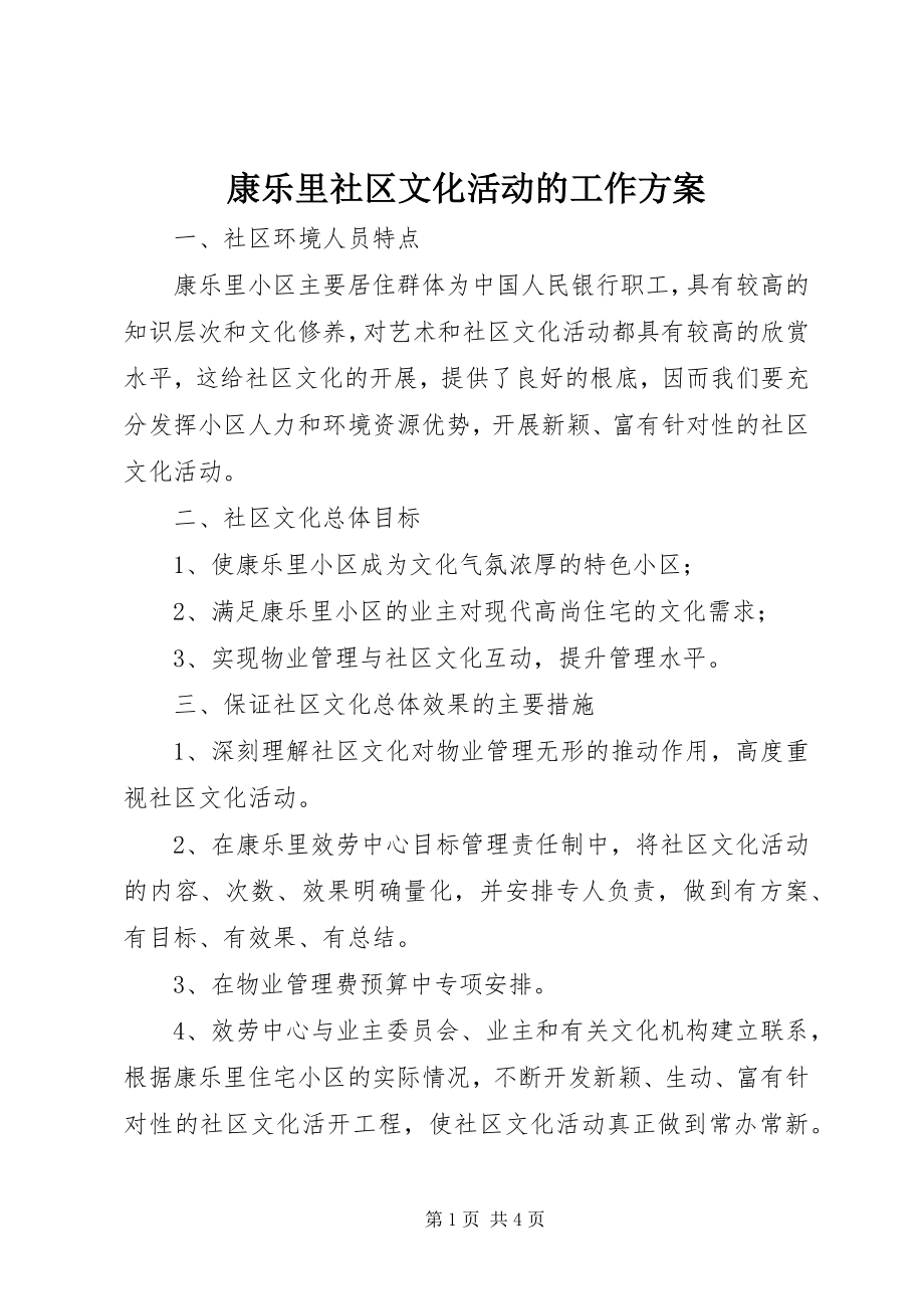 2023年康乐里社区文化活动的工作计划.docx_第1页