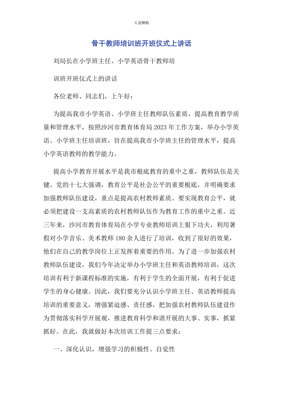 2023年骨干教师培训班开班仪式上讲话范文.docx_第1页