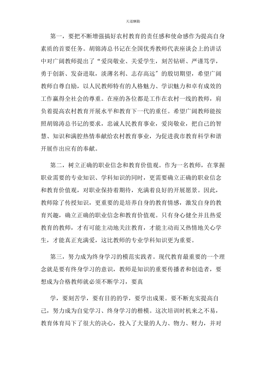 2023年骨干教师培训班开班仪式上讲话范文.docx_第2页