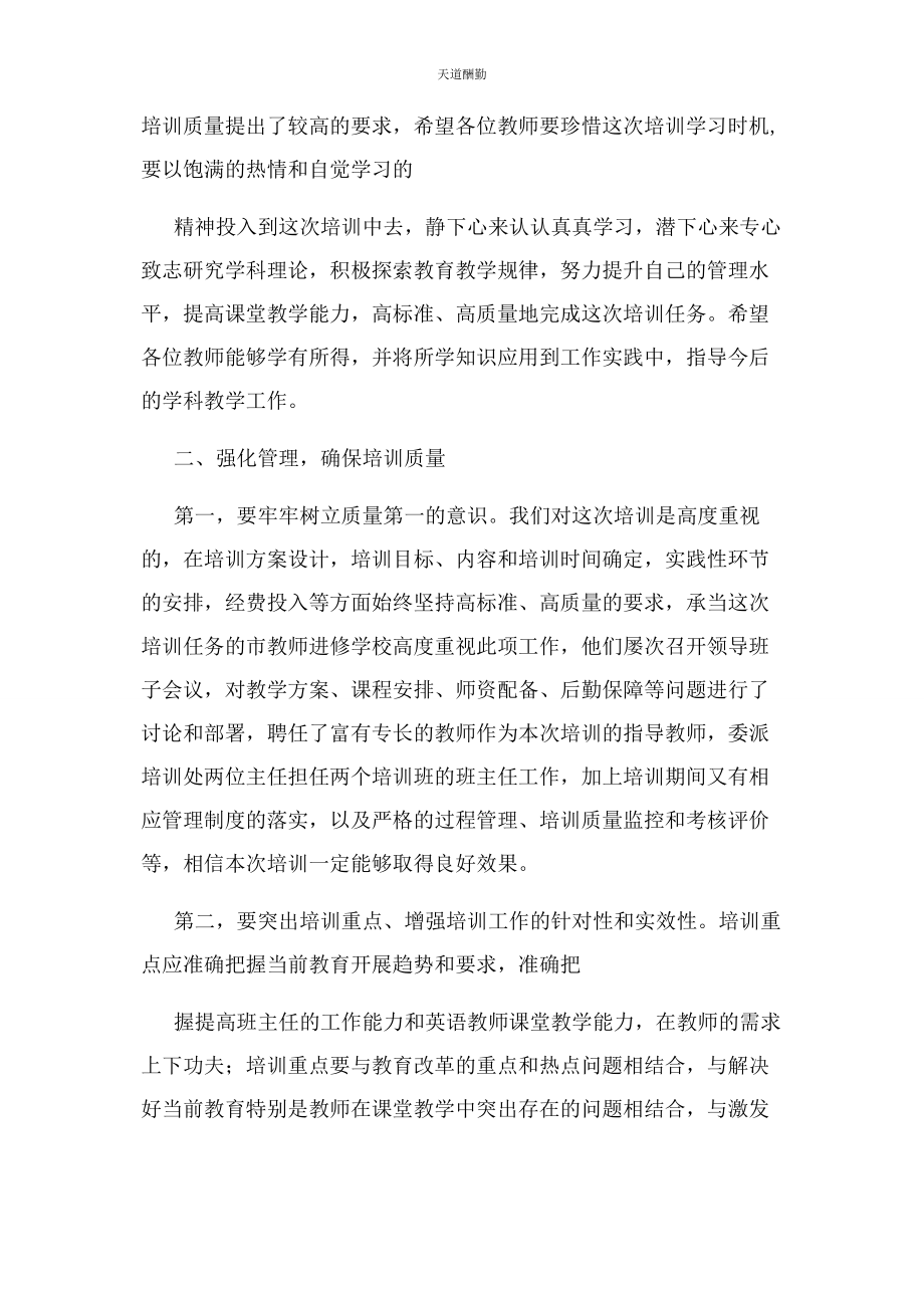 2023年骨干教师培训班开班仪式上讲话范文.docx_第3页