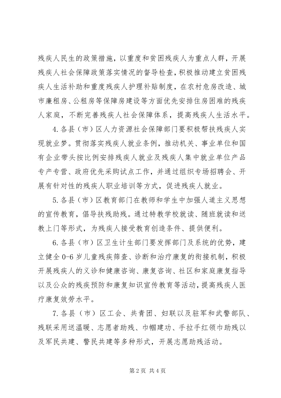 2023年机关单位全国助残日活动方案.docx_第2页