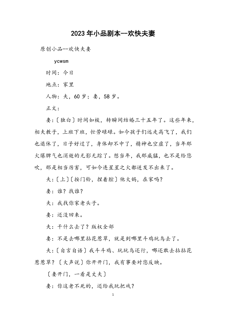 2023年小品剧本快乐夫妻.docx_第1页