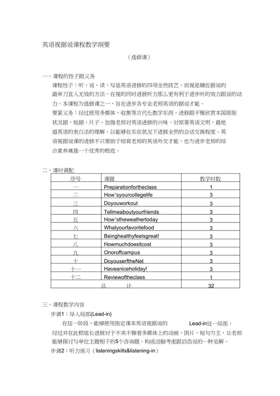 2023年英语视听说课程教学大纲.docx_第1页