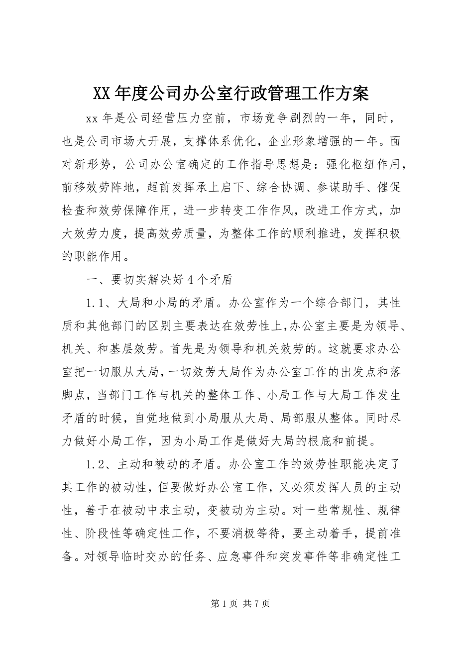 2023年公司办公室行政管理工作计划.docx_第1页