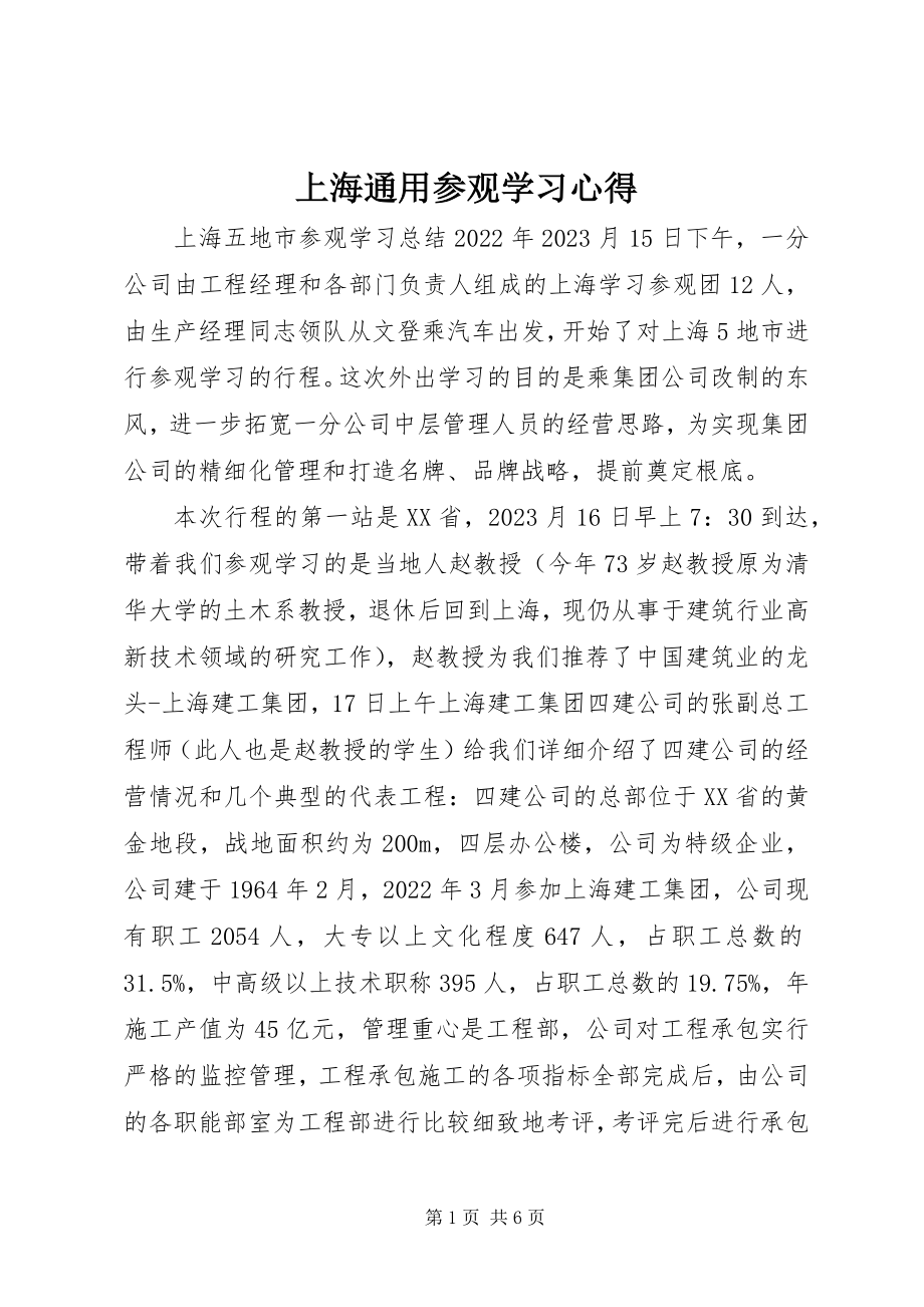 2023年上海通用参观学习心得.docx_第1页