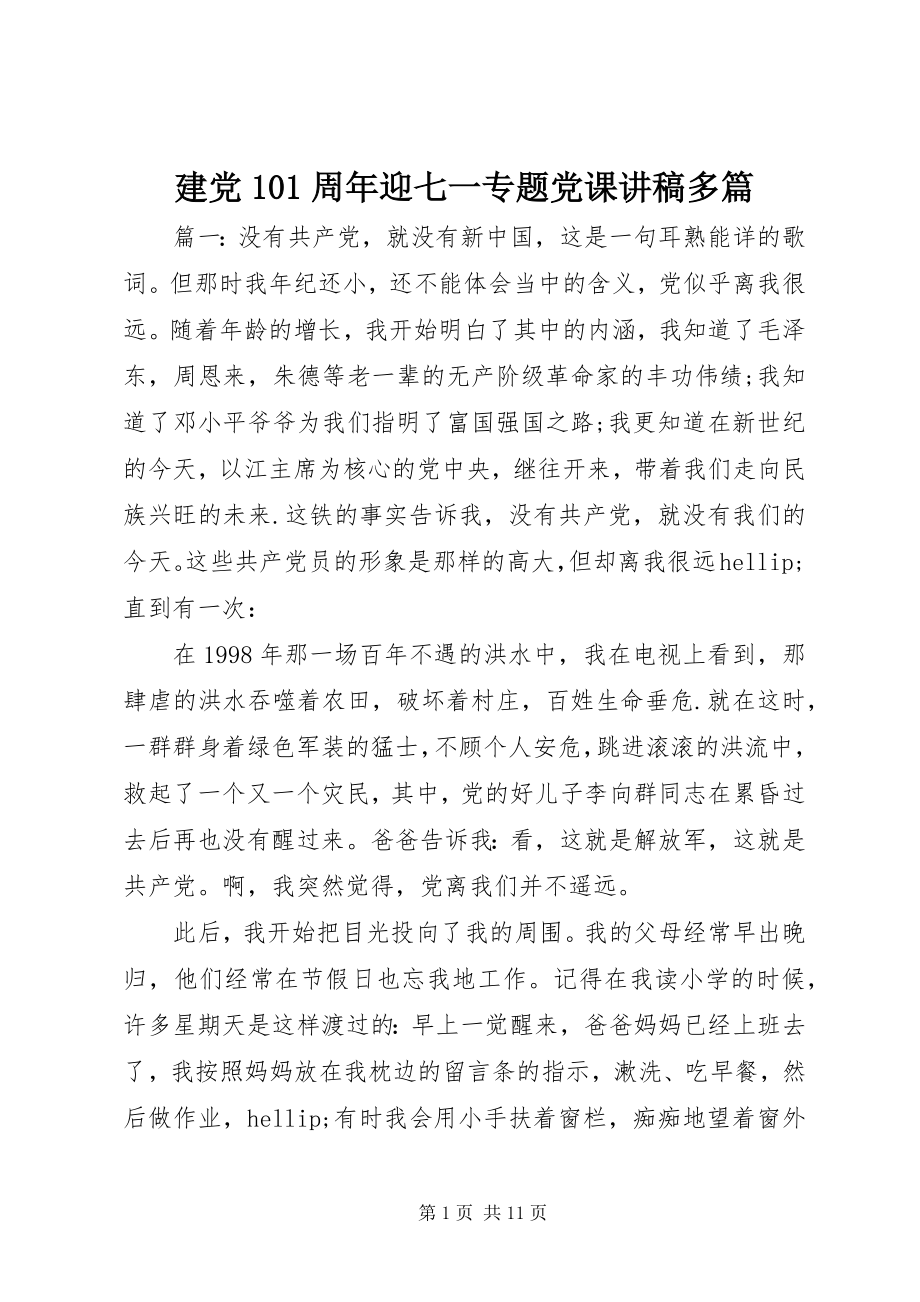 2023年建党99周迎七一专题党课讲稿多篇.docx_第1页