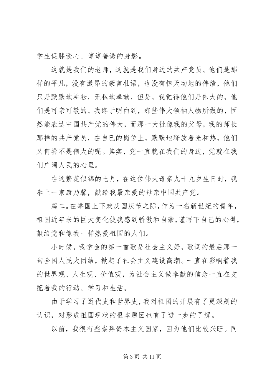 2023年建党99周迎七一专题党课讲稿多篇.docx_第3页