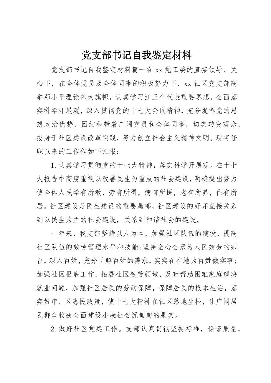 2023年党支部书记自我鉴定材料.docx_第1页