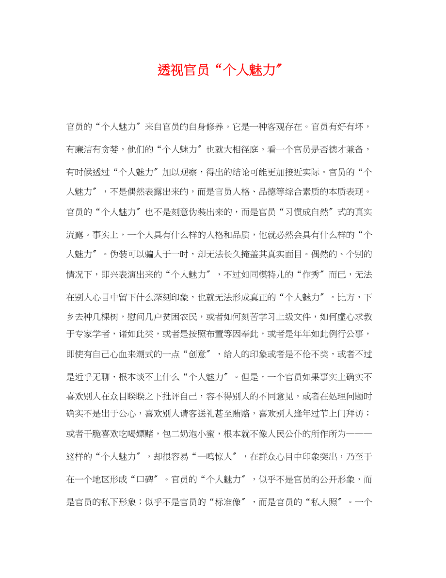 2023年透视官员个人魅力.docx_第1页