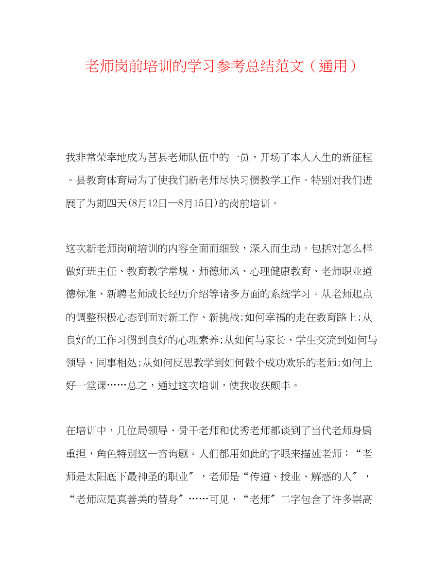 2023年教师岗前培训的学习总结范文.docx_第1页