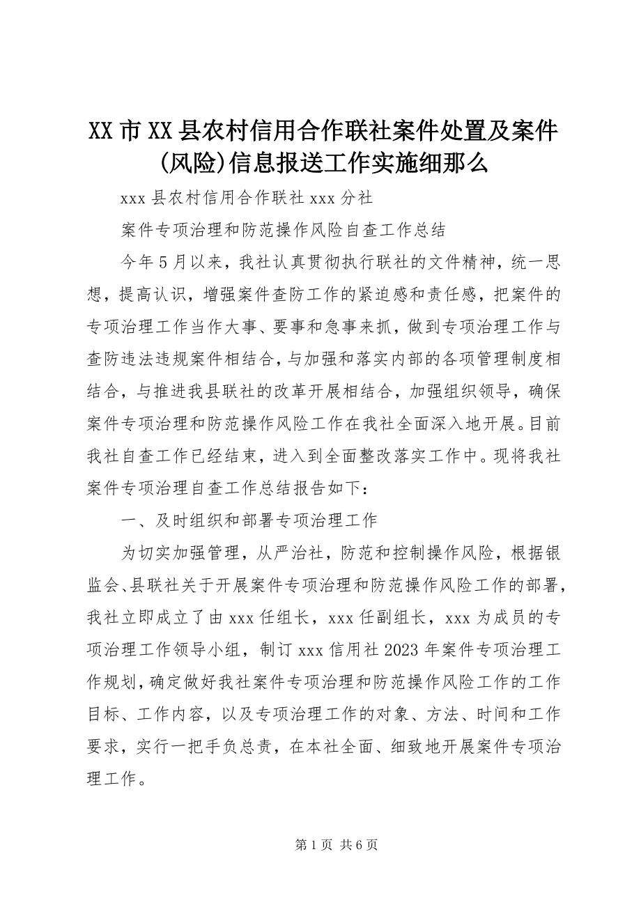 2023年XX市XX县农村信用合作联社案件处置及案件风险信息报送工作实施细则.docx_第1页