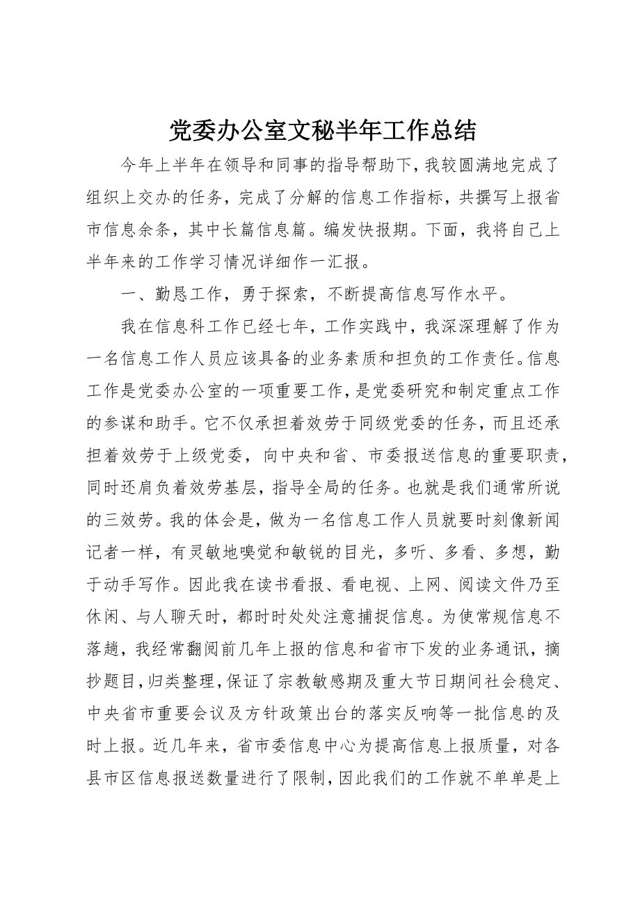 2023年党委办公室文秘半年工作总结.docx_第1页