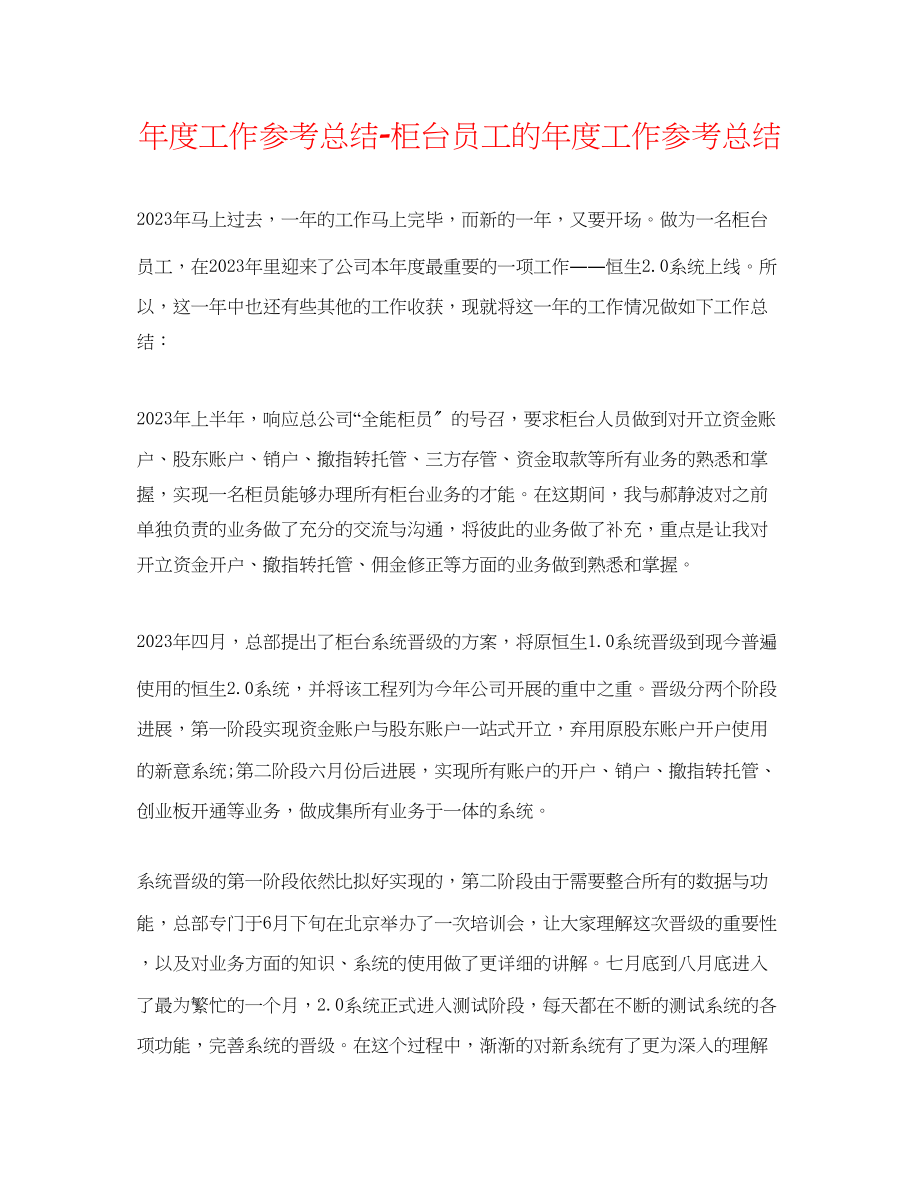 2023年度工作总结柜台员工的度工作总结.docx_第1页