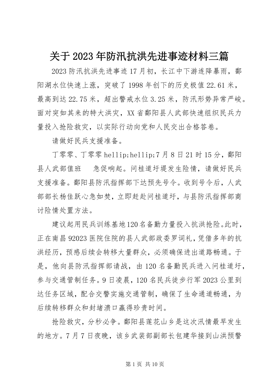 2023年防汛抗洪先进事迹材料三篇.docx_第1页