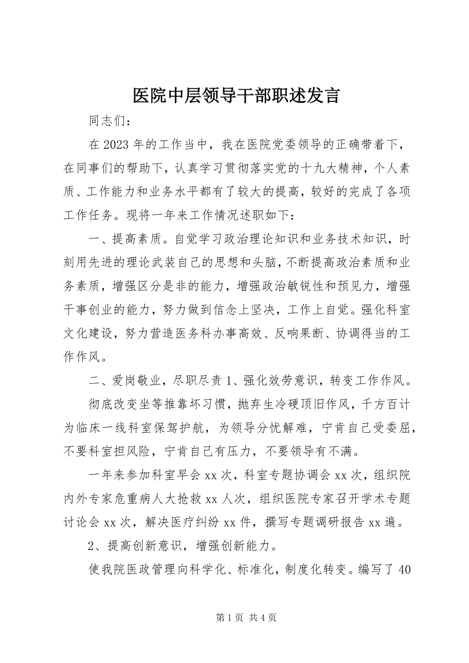 2023年医院中层领导干部职述讲话.docx_第1页