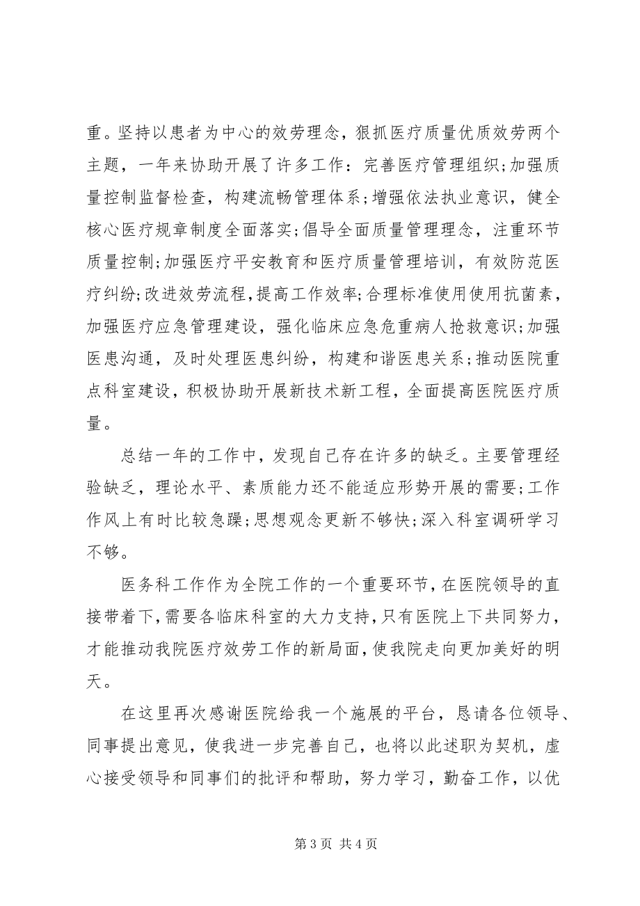 2023年医院中层领导干部职述讲话.docx_第3页