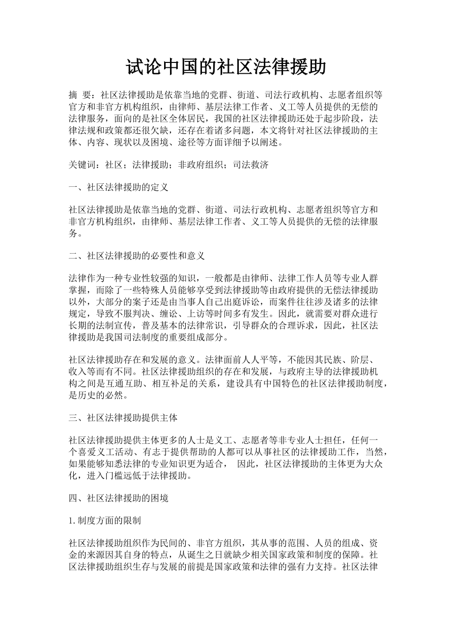 2023年试论中国的社区法律援助.doc_第1页