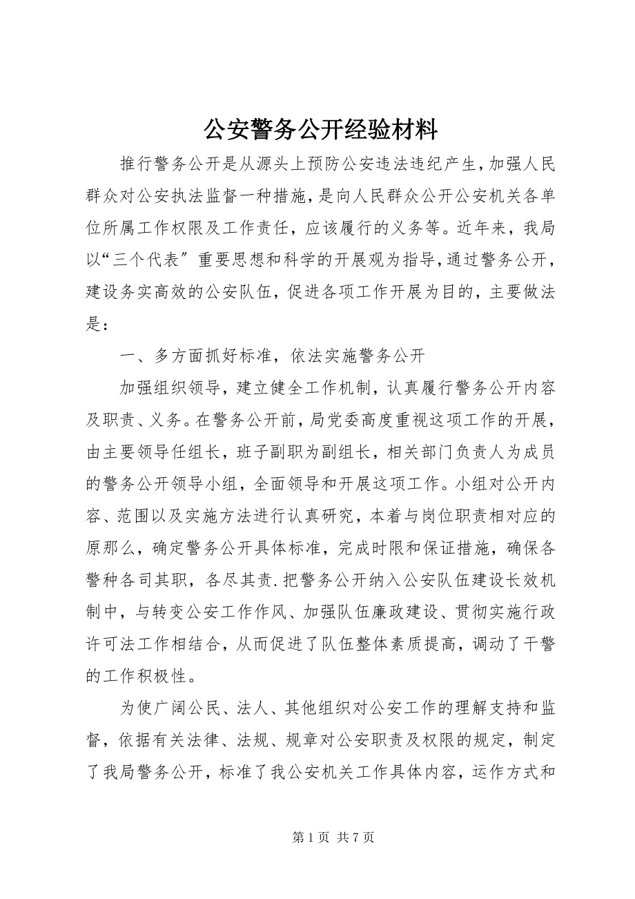 2023年公安警务公开经验材料.docx_第1页