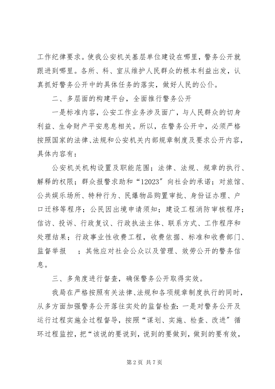 2023年公安警务公开经验材料.docx_第2页